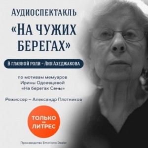 На чужих берегах – аудиокнига