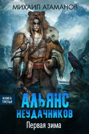 Альянс Неудачников: 3. Первая зима