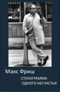 Стенограмма одного несчастья – аудиокнига