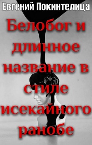 Белобог – аудиокнига