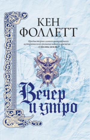 Вечер и утро – аудиокнига