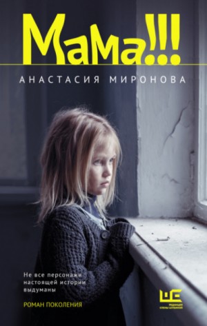 Мама!!! – аудиокнига