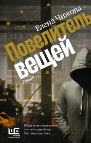 Повелитель вещей – аудиокнига