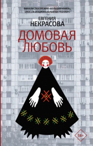 Домовая любовь – аудиокнига