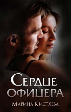 Сердце офицера – аудиокнига