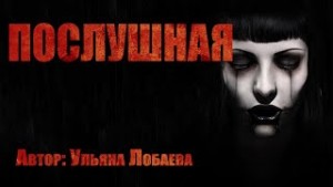 Послушная – аудиокнига