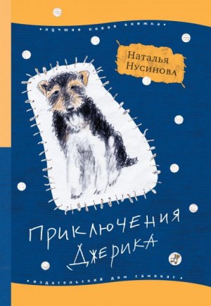 Приключения Джерика – аудиокнига