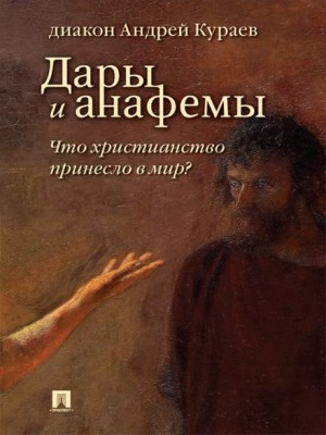 Дары и анафемы. Что христианство принесло в мир – аудиокнига