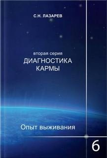 Опыт выживания 6 – аудиокнига