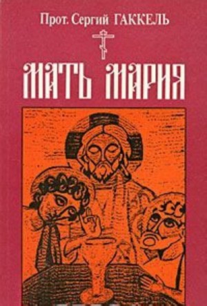 Мать Мария – аудиокнига