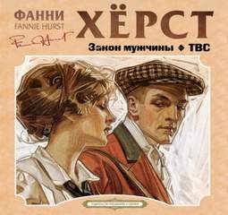 Закон мужчины. ТВС – аудиокнига