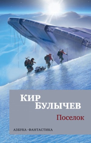 Поселок – аудиокнига