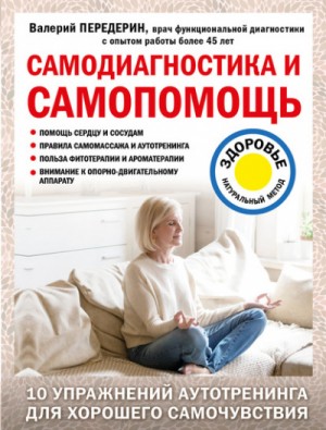 Самодиагностика и самопомощь – аудиокнига