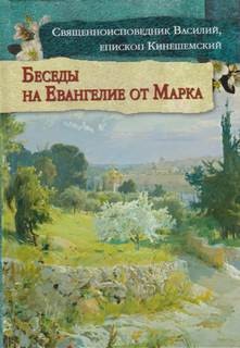 Толкование на Евангелие от Марка – аудиокнига