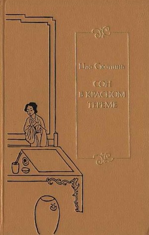 Сон в Красном тереме. Книга 1 – аудиокнига