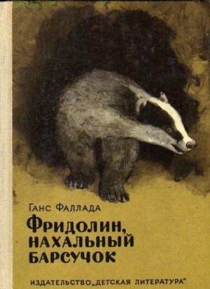 Фридолин, нахальный барсучок, и другие истории – аудиокнига