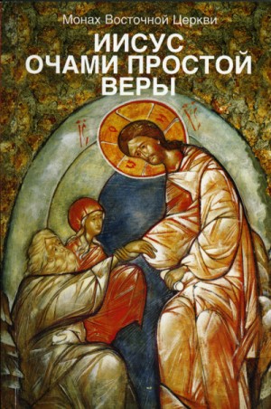 Иисус очами простой веры – аудиокнига
