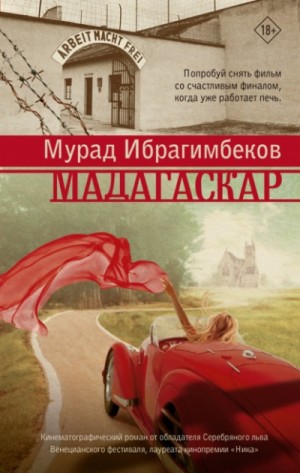 Мадагаскар. Кинематографический роман – аудиокнига