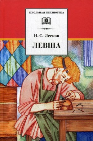 Левша – аудиокнига