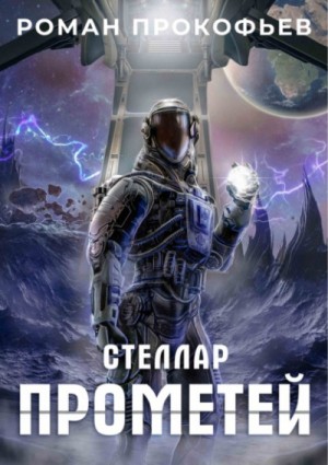 Стеллар. Прометей – аудиокнига