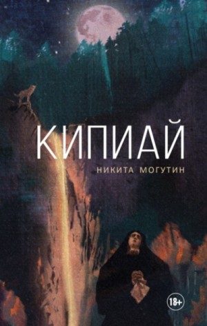 Кипиай – аудиокнига