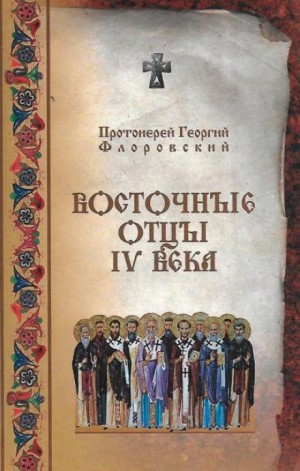 Восточные Отцы IV века – аудиокнига