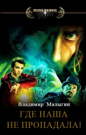 Где наша не пропадала!