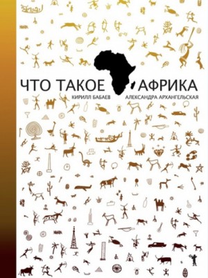 Что такое Африка – аудиокнига
