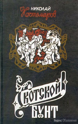 Скотской бунт – аудиокнига