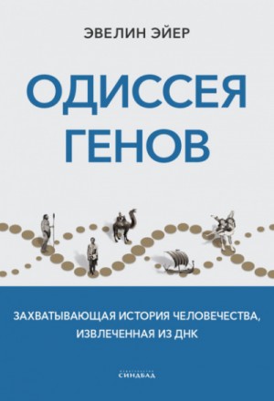 Одиссея генов. Захватывающая история человечества, извлеченная из ДНК – аудиокнига