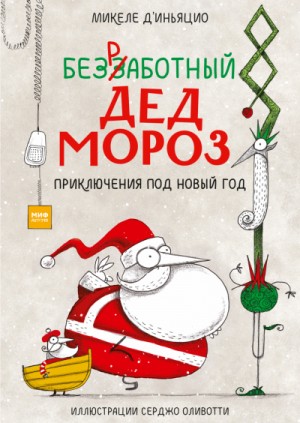 Безработный Дед Мороз. Приключения под Новый год