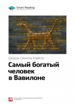Самый богатый человек в Вавилоне – аудиокнига