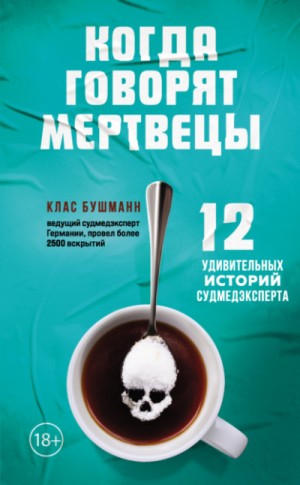 Когда говорят мертвецы. 12 удивительных историй судмедэксперта – аудиокнига