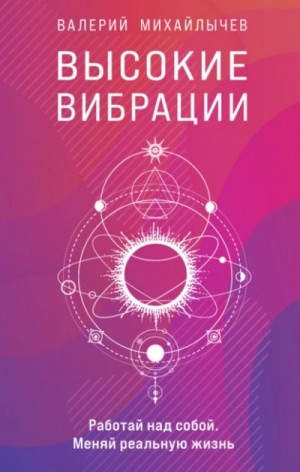 Высокие вибрации. Книга о работе над собой для положительных изменений в жизни – аудиокнига