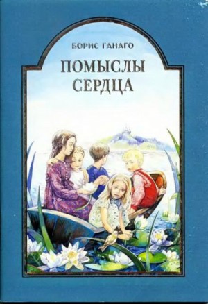Помыслы сердца – аудиокнига