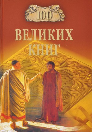 Сто великих книг – аудиокнига