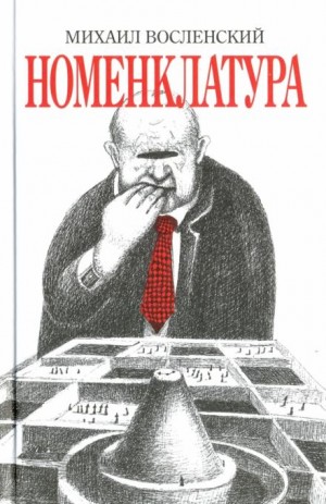 Номенклатура – аудиокнига