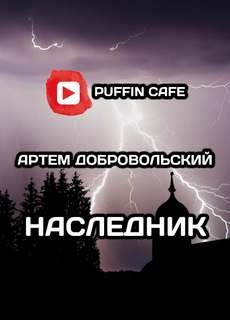 Наследник – аудиокнига