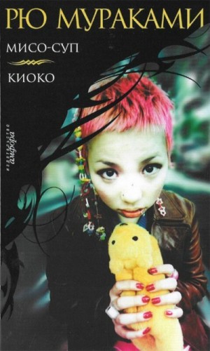 Киоко – аудиокнига