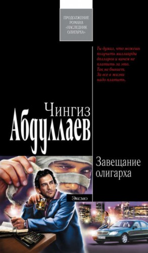 Завещание олигарха – аудиокнига