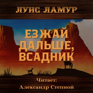 Езжай дальше, всадник – аудиокнига