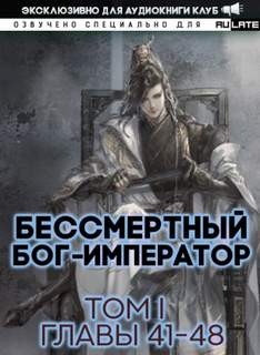Бессмертный Бог-Император. Главы 41-48 – аудиокнига