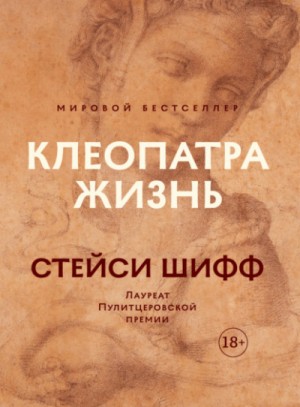 Клеопатра: Жизнь. Больше чем биография – аудиокнига