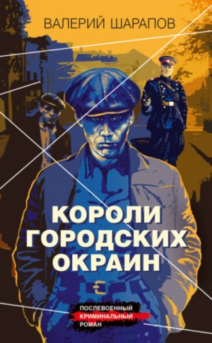 Короли городских окраин – аудиокнига