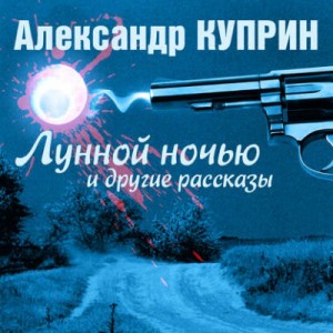 Лунной ночью и другие рассказы – аудиокнига