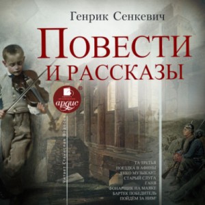 Повести и рассказы – аудиокнига