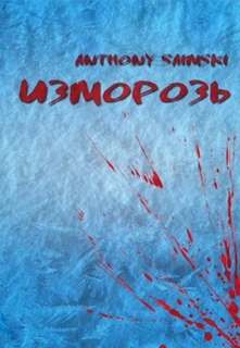 Изморозь – аудиокнига