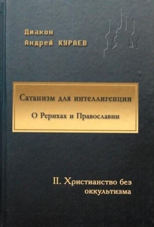 Сатанизм для интеллигенции