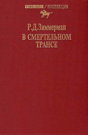 В смертельном трансе