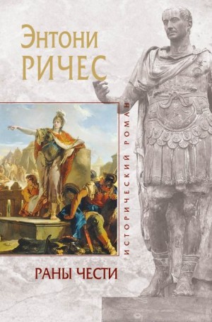 Раны чести – аудиокнига